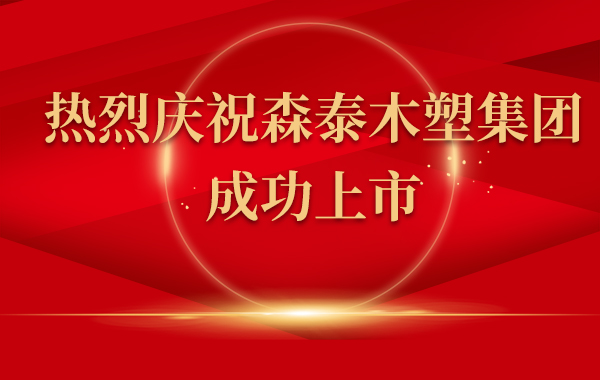 热烈庆祝森泰木塑集团上市！