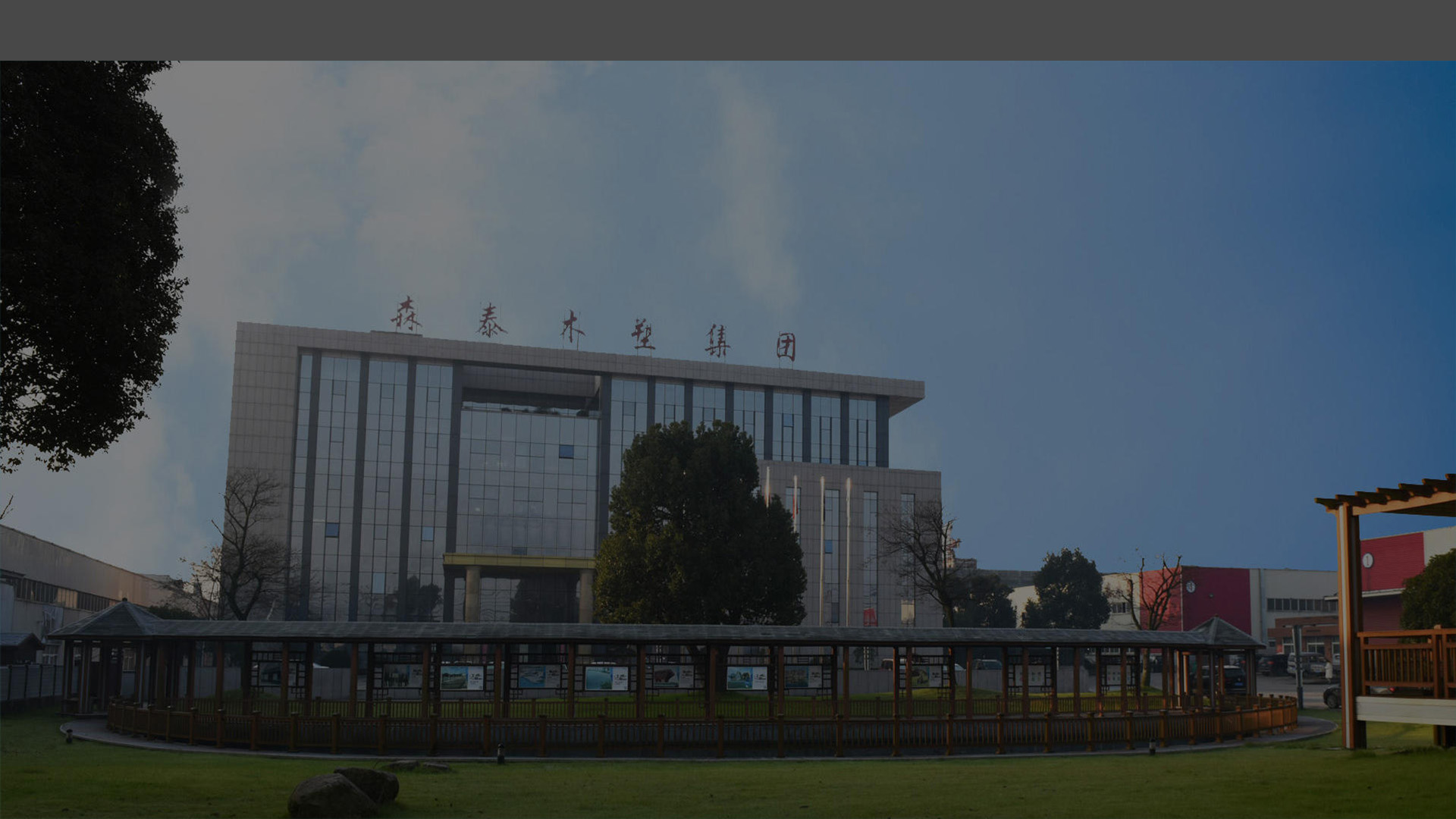 森生不息  泰然竞成