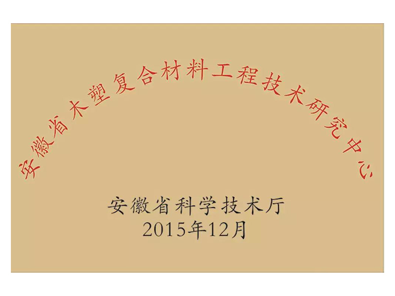 安徽省木塑复合材料工程技术研究中心